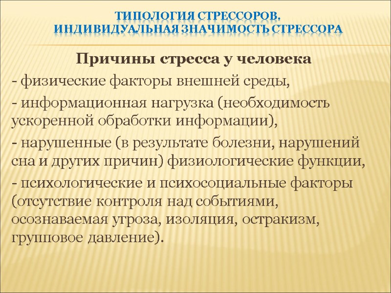 Типология стрессоров.  Индивидуальная значимость стрессора Причины стресса у человека - физические факторы внешней